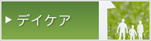 デイケア